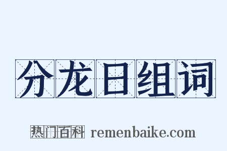 分龙日组词是什么意思的图片